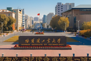 哈爾濱工業(yè)大學(xué)