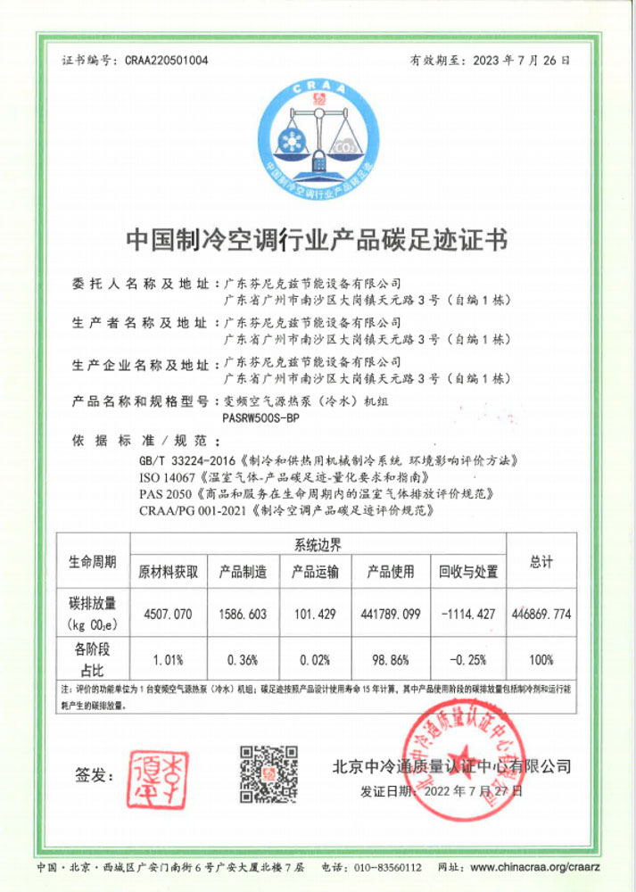 芬尼獲“碳足跡評價”認證證書 