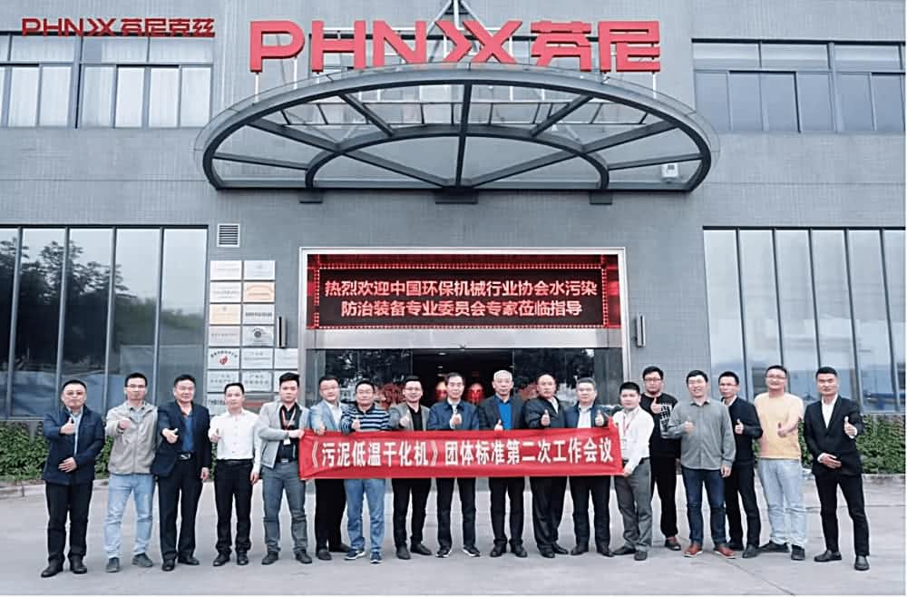 《污泥低溫干化機》團體標準第二次工作會議 《污泥低溫干化機》團體標準第二次工作會議