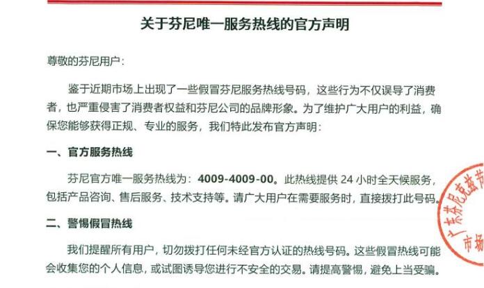關于芬尼唯一服務熱線的官方聲明 