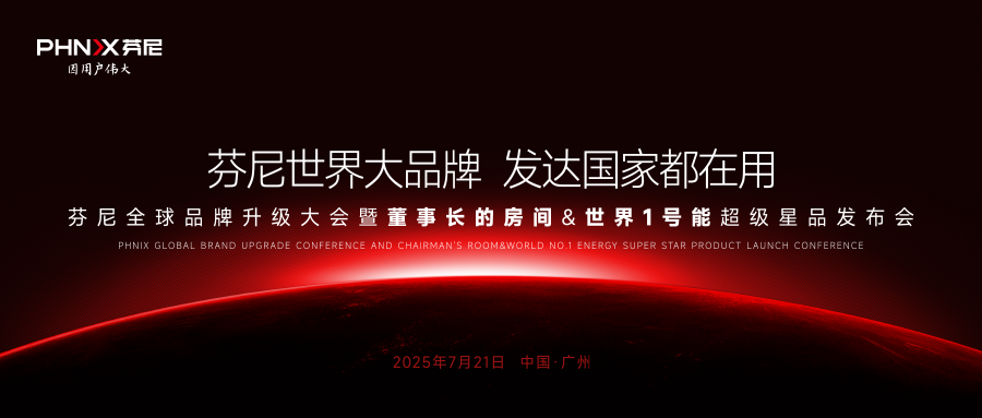 芬尼全球品牌升級(jí)大會(huì)暨【董事長的房間】&【世界 1 號(hào)能】超級(jí)星品發(fā)布會(huì)即將震撼啟幕！ 