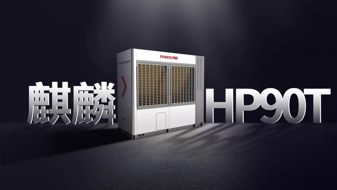 麒麟HP90T問世，成為1000㎡傳世大宅冷暖首選 