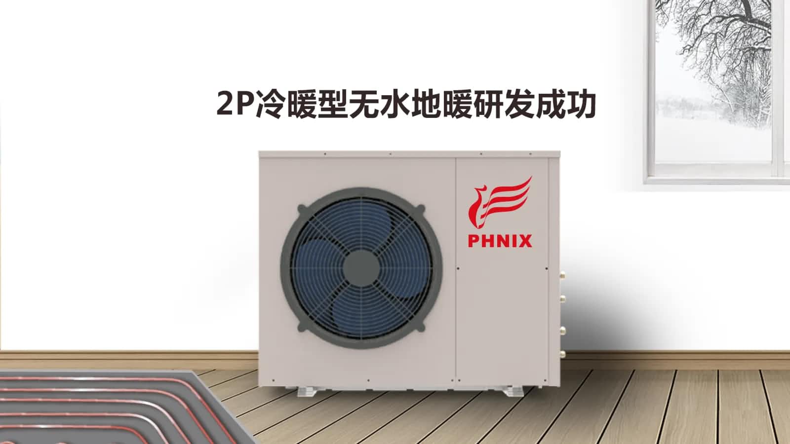 了解空氣能熱泵采暖的注意事項，保證設備的使用壽命和使用效果 