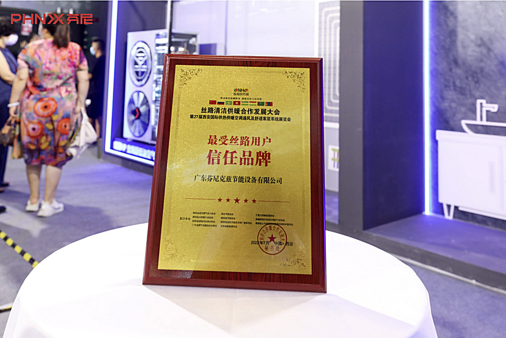 芬尼榮獲最受絲路用戶信任品牌獎