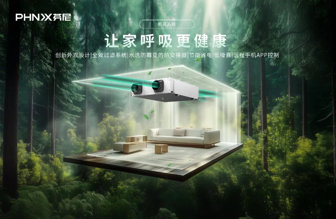 芬尼新風五恒系統(tǒng)