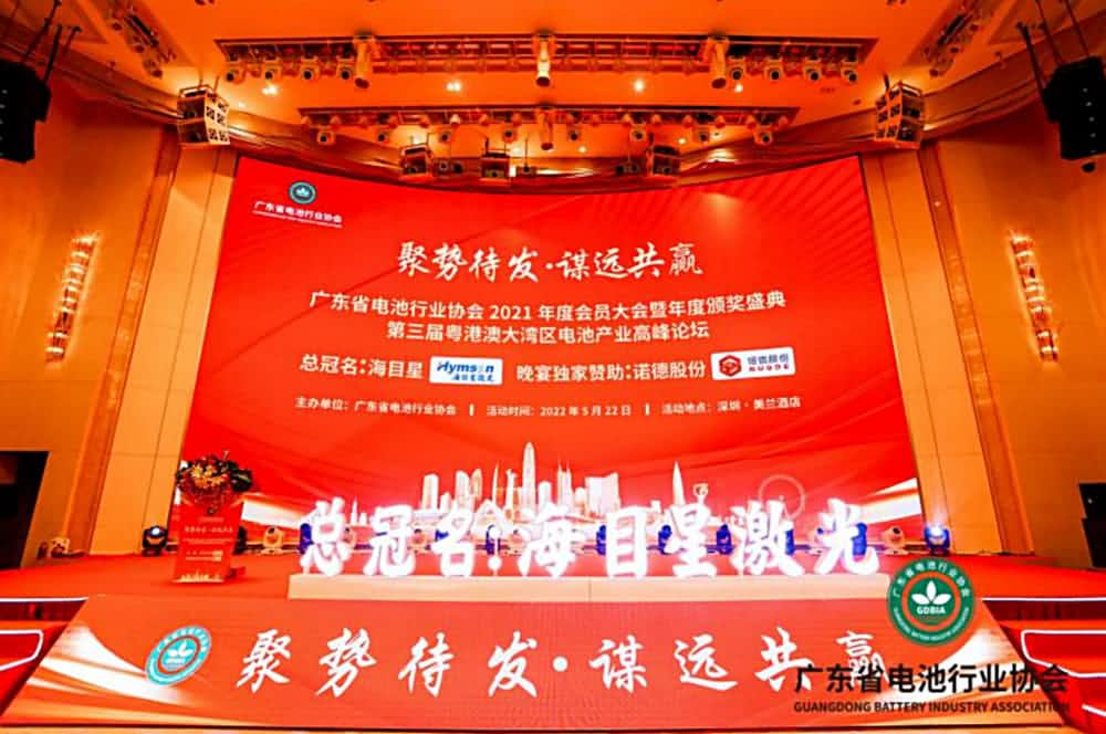 廣東省電池行業協會2021年度會員大會暨頒獎盛典、第三屆粵港澳大灣區電池產業高峰論壇