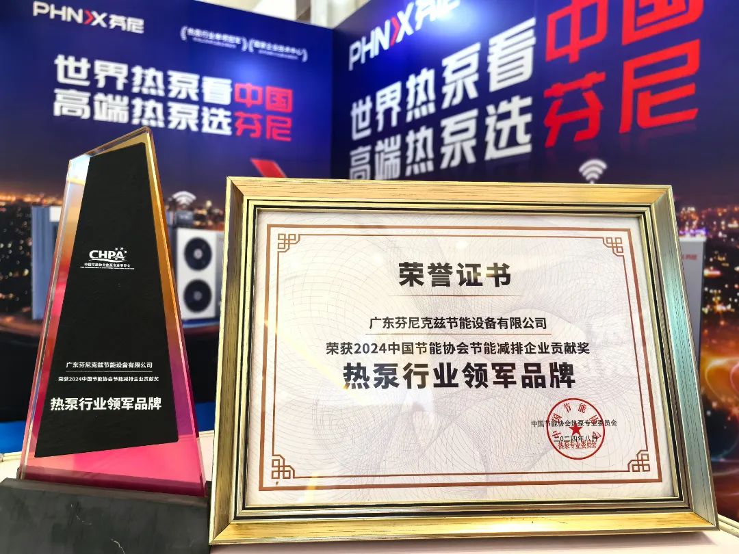 榮耀蟬聯！芬尼連續十二年榮獲熱泵行業領軍品牌，以冠軍實力詮釋硬核榮譽 