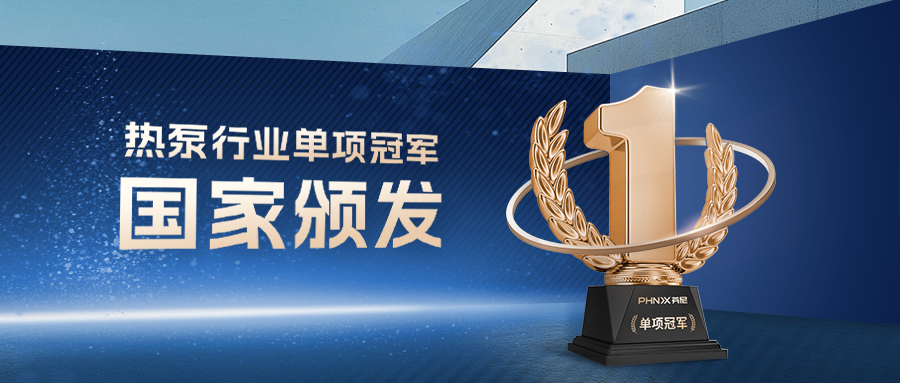 屢獲央媒關注，芬尼科技高端熱泵品牌有何獨特之處？ 