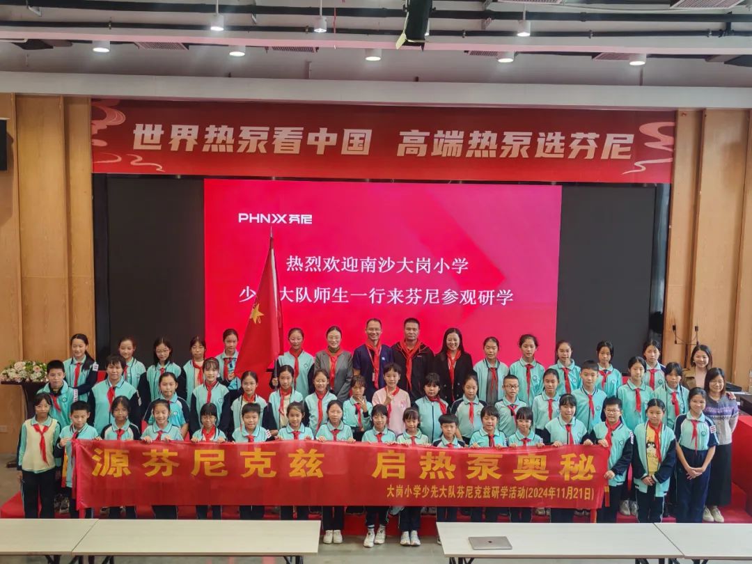 源芬尼克茲 啟熱泵奧秘——大崗小學少先隊員芬尼克茲研學活動 