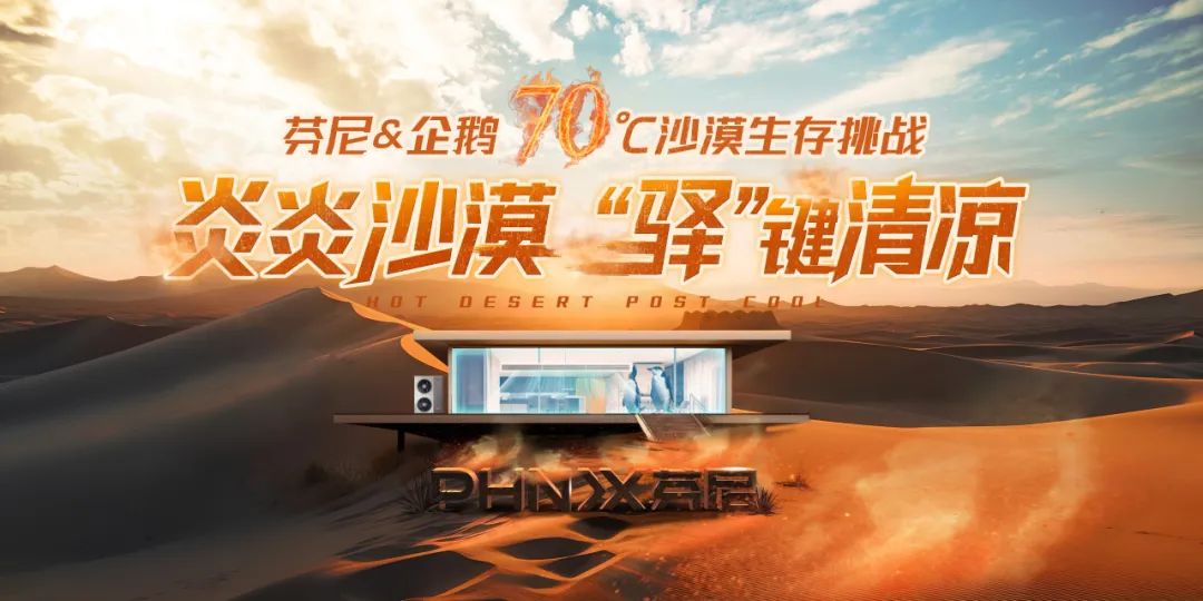 70°C沙漠企鵝生存挑戰，芬尼空氣能與您見證冠軍實力 