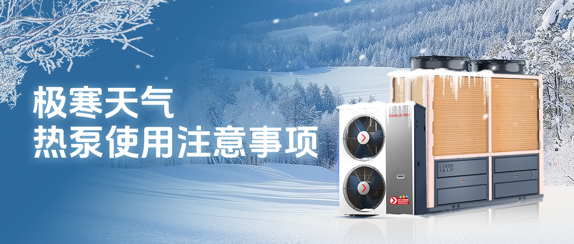 極寒天氣，空氣能熱泵使用注意事項 