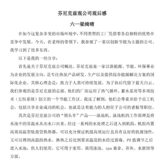 參觀芬尼克茲公司的觀后感