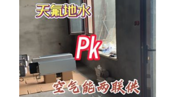 天氟地水空調(diào)地暖一體機(jī)好不好 