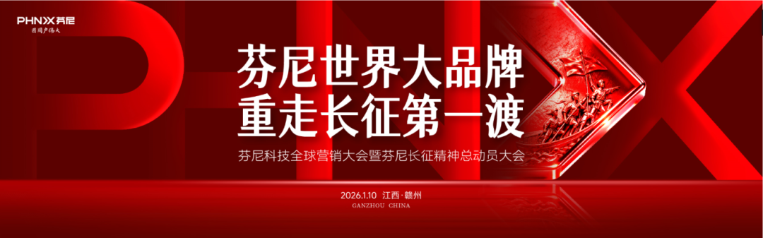 中國紅映芬尼紅|芬尼2026全球營銷大會暨長征精神總動員大會：以長征精神鑄世界大品牌底色 