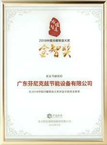 中國(guó)冷暖制造金智獎(jiǎng)