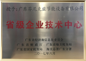 省級(jí)企業(yè)技術(shù)中心