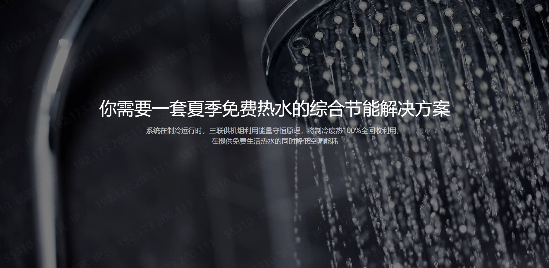 空氣能三聯供系統,夏天免費熱水