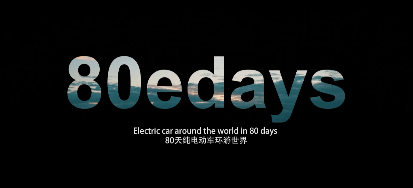 80天電動汽車環(huán)球之旅 