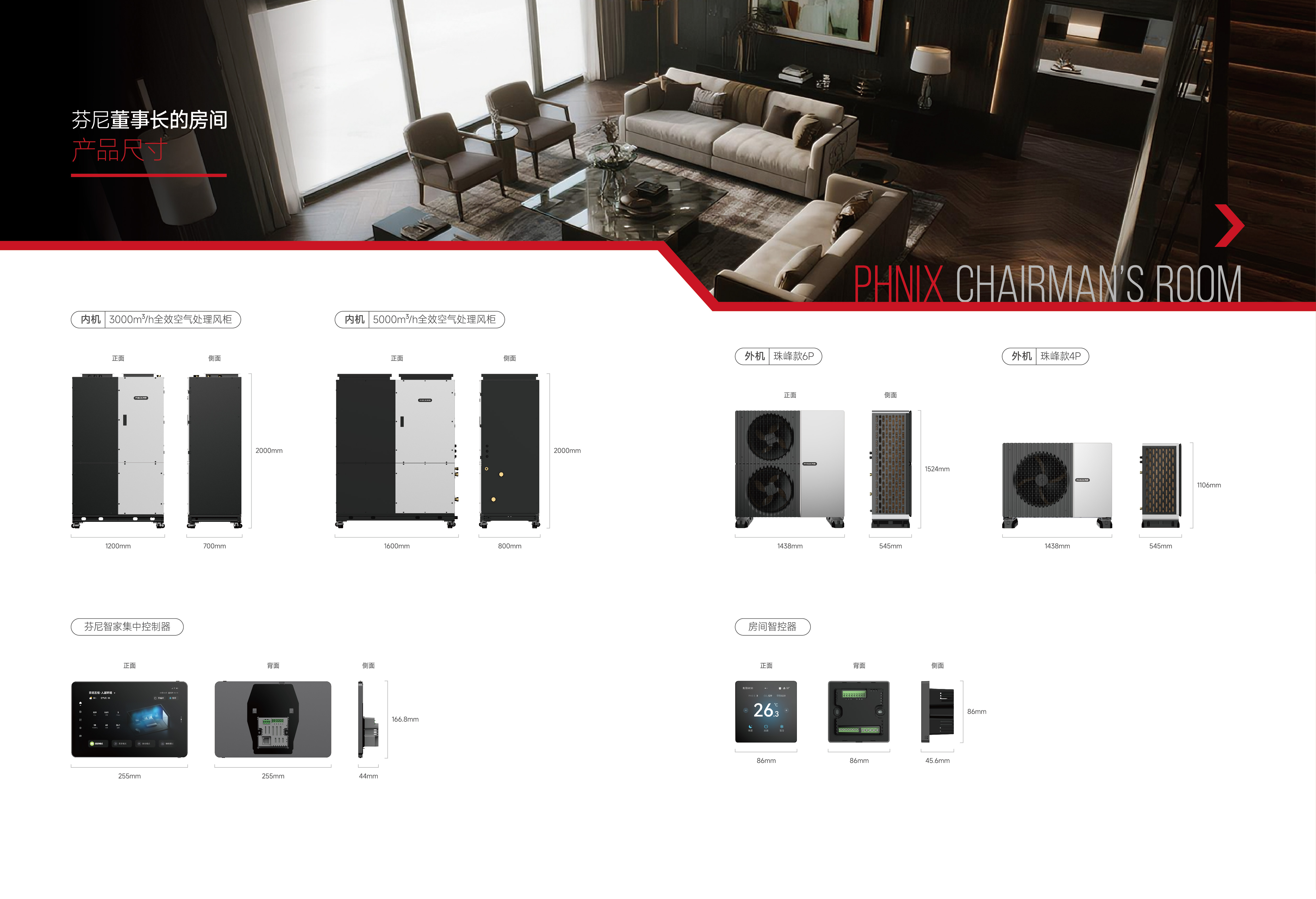 芬尼董事長的房間產品尺寸