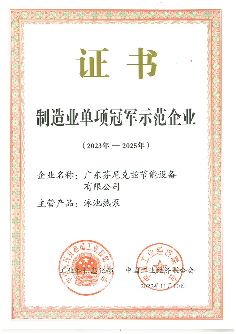 國(guó)家級(jí)制造業(yè)單項(xiàng)冠軍示范企業(yè)