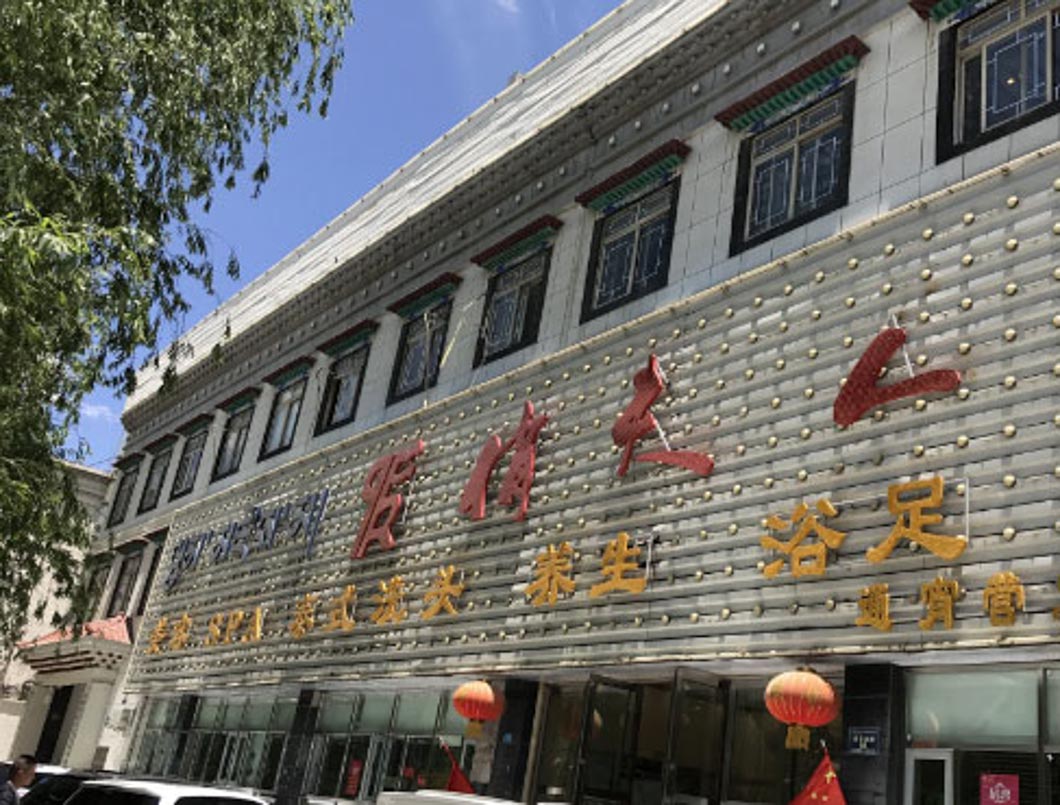 拉薩俏夫人會所熱水項目 