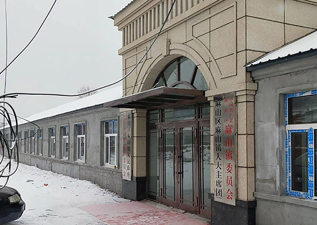 雞西麻山鎮政府辦公室采暖項目 