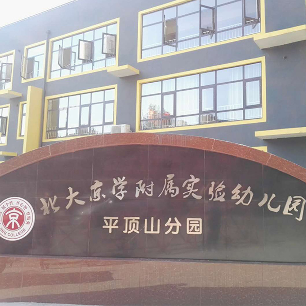 河南平頂山北大附屬幼兒園 