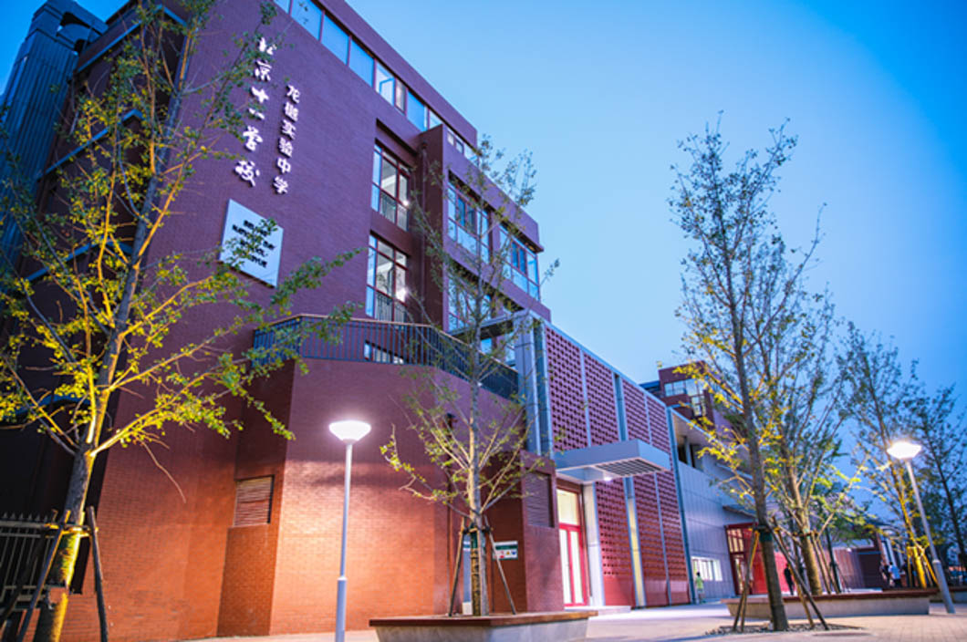 北京十一學(xué)校龍樾實(shí)驗(yàn)中學(xué) 