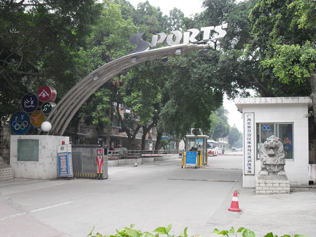 廣西體育局江南訓練基地 