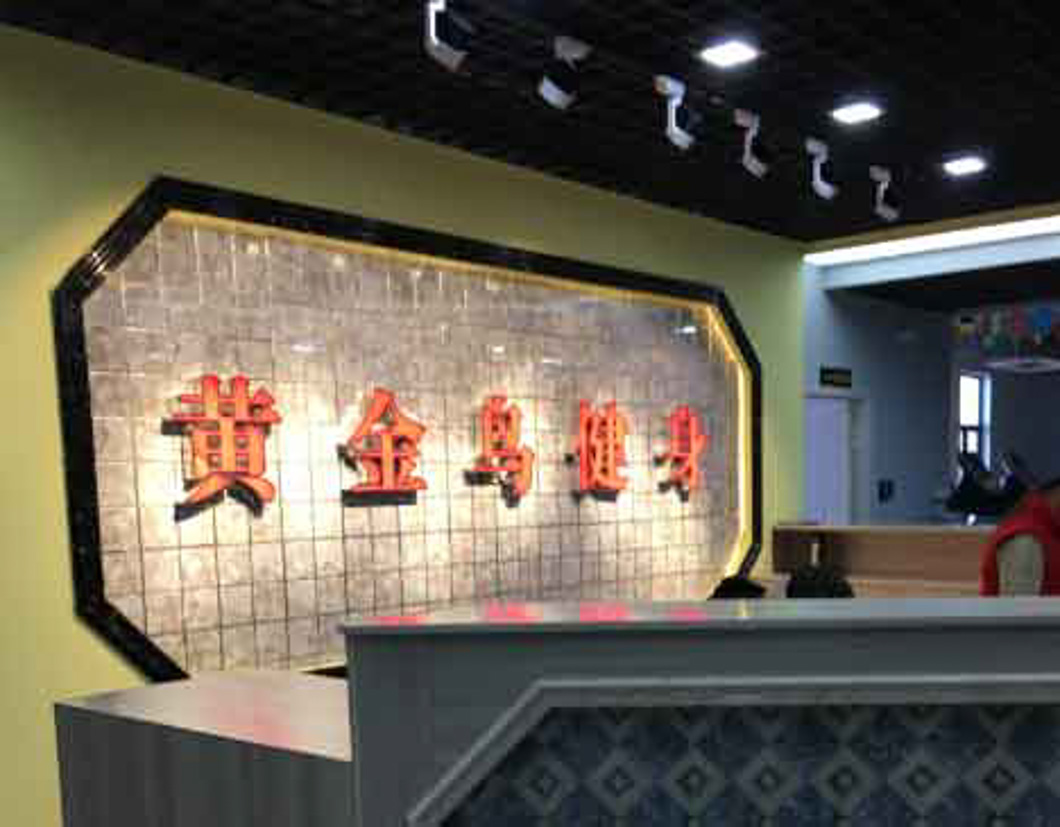 內(nèi)蒙古包頭市黃金鳥俱樂(lè)部（熱水項(xiàng)目） 