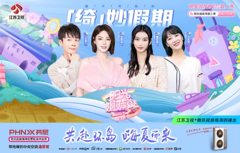 芬尼空氣能攜手《陽光姐妹淘》第三季，共赴環島之旅 