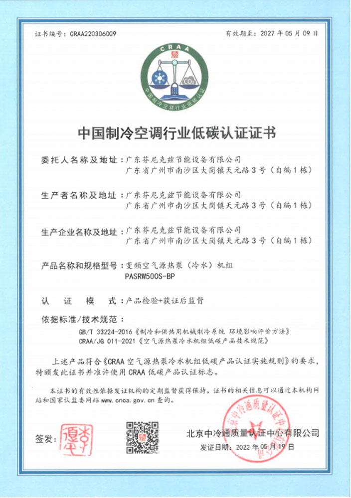 芬尼獲取30P和70P低溫?zé)岜谩?0P冷水機“低碳認(rèn)證”證書
