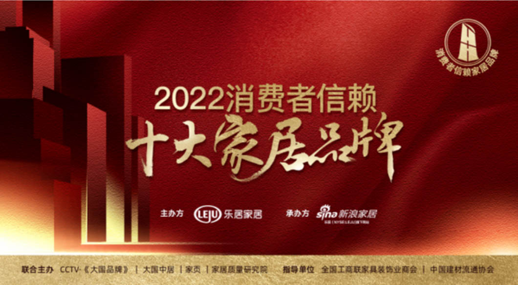 重磅！「2022消費(fèi)者信賴十大家居品牌」家電-健康舒適榜單揭曉！