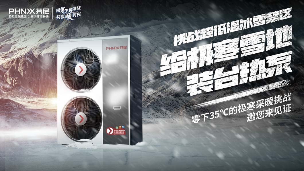 零下35℃，芬尼空氣能超低溫冰雪挑戰即將開啟，你敢來嗎？