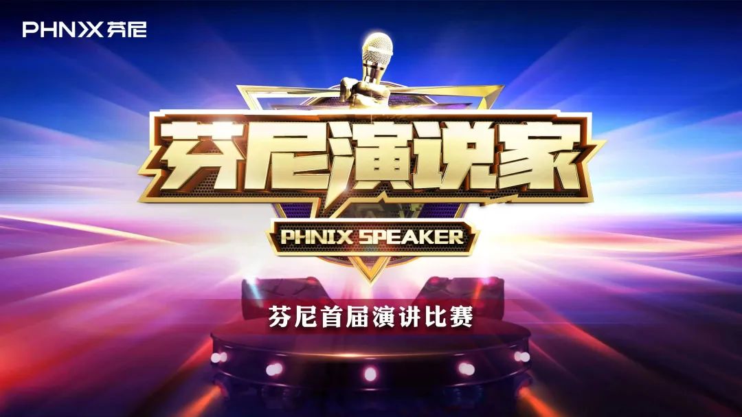 “芬尼演說家”芬尼首屆演講比賽戰(zhàn)況激烈，冠軍花落誰家？