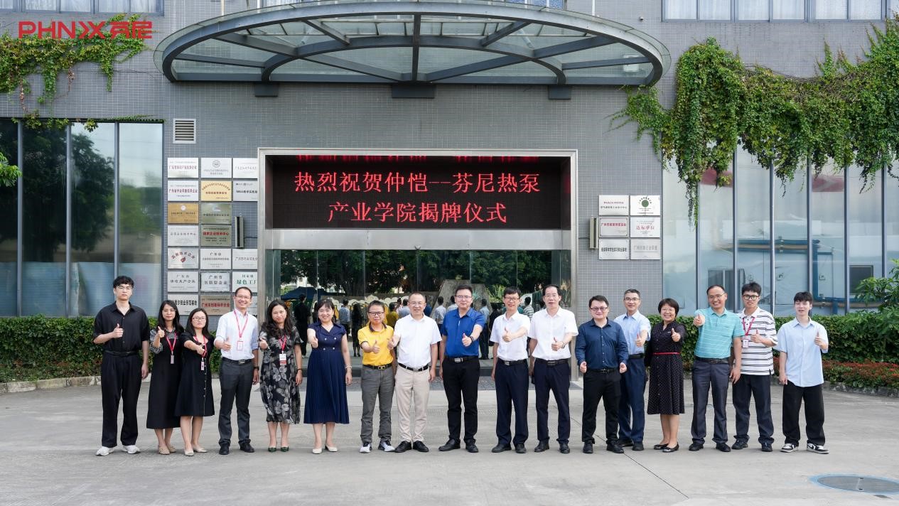 重磅！芬尼熱泵產(chǎn)業(yè)學院揭牌儀式順利召開