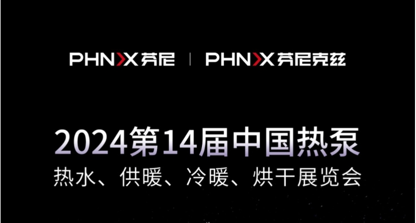 就在今天 | 芬尼克茲整裝待發，與您相約2024第十四屆中國熱泵展！
