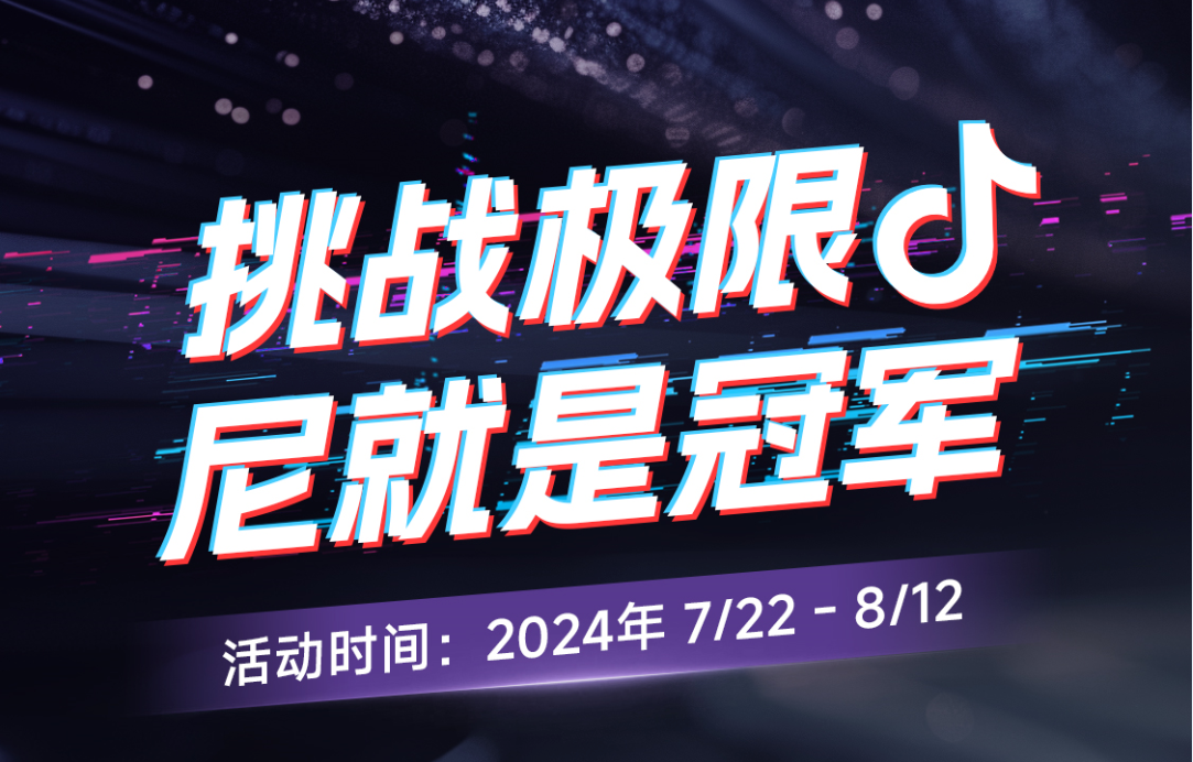 今日開賽！“挑戰極限尼就是冠軍”抖音挑戰賽邀您出戰！