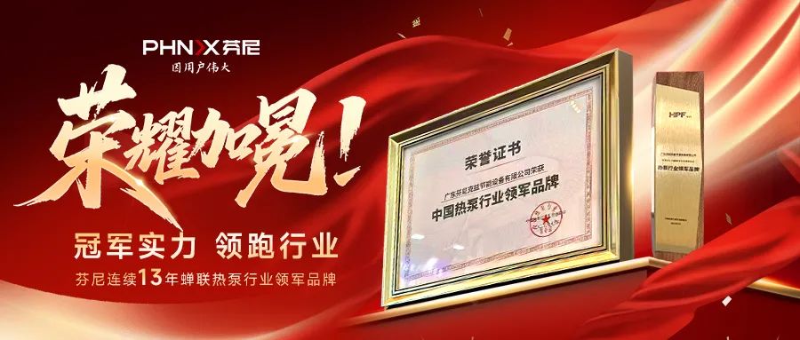 五獎加身！芬尼連續(xù) 13 年蟬聯(lián)熱泵領軍品牌，多領域實力霸屏行業(yè)年會?