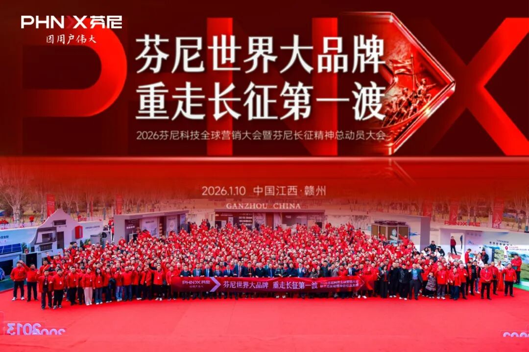 芬尼全球營銷大會暨長征精神總動員大會圓滿落幕！以精神為魂，以戰略為翼，書寫中國品牌世界征程